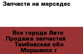 Запчасти на мерседес 203W - Все города Авто » Продажа запчастей   . Тамбовская обл.,Моршанск г.